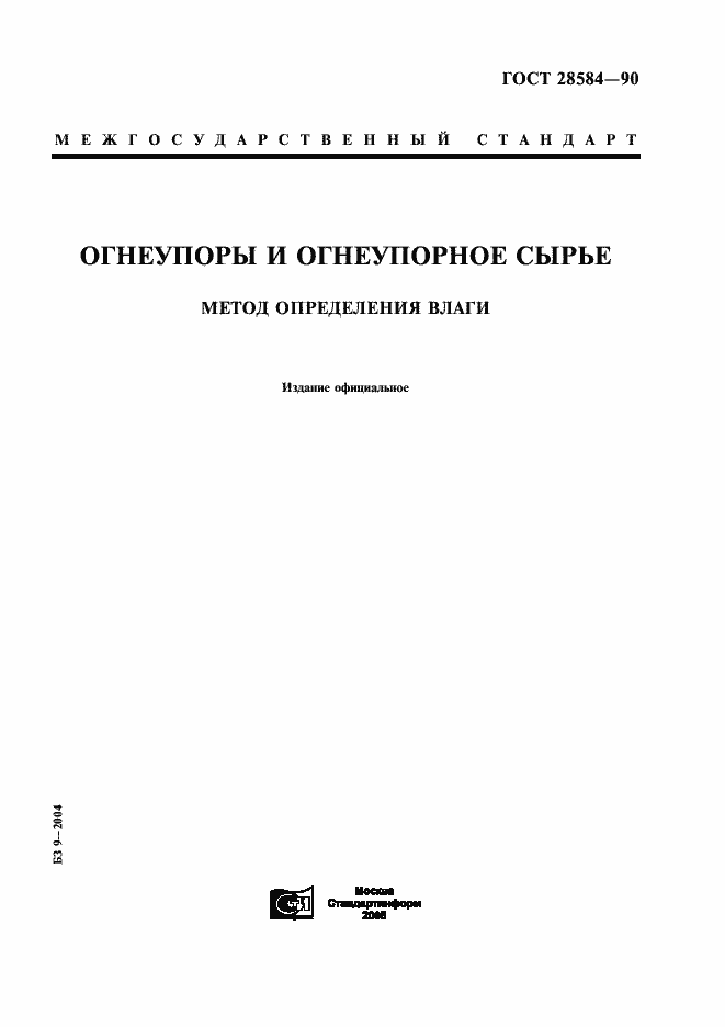 Страница 1 ГОСТ 28584-90