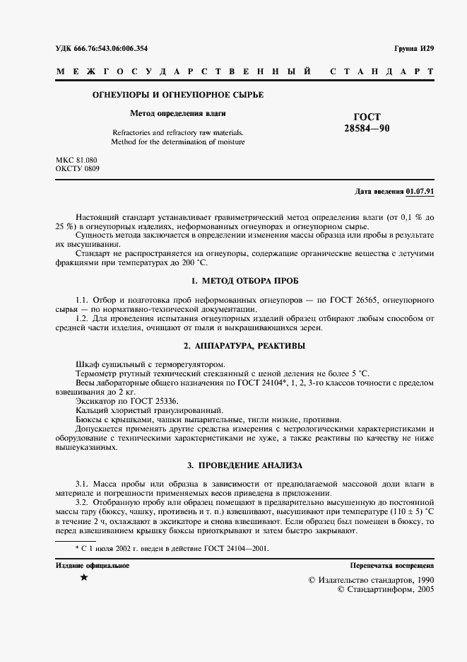 Страница 2 ГОСТ 28584-90