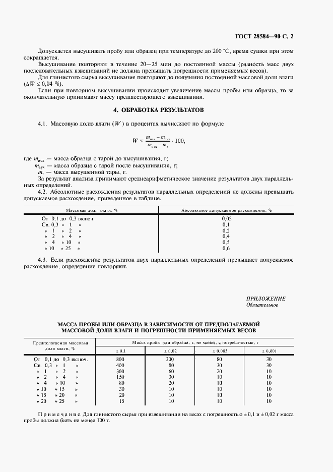 Страница 3 ГОСТ 28584-90
