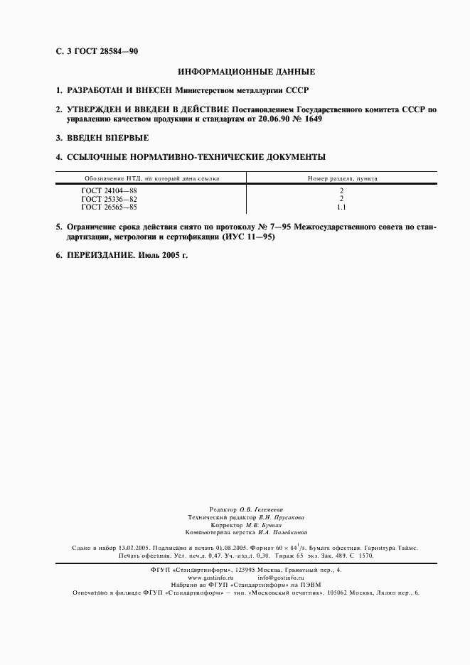 Страница 4 ГОСТ 28584-90