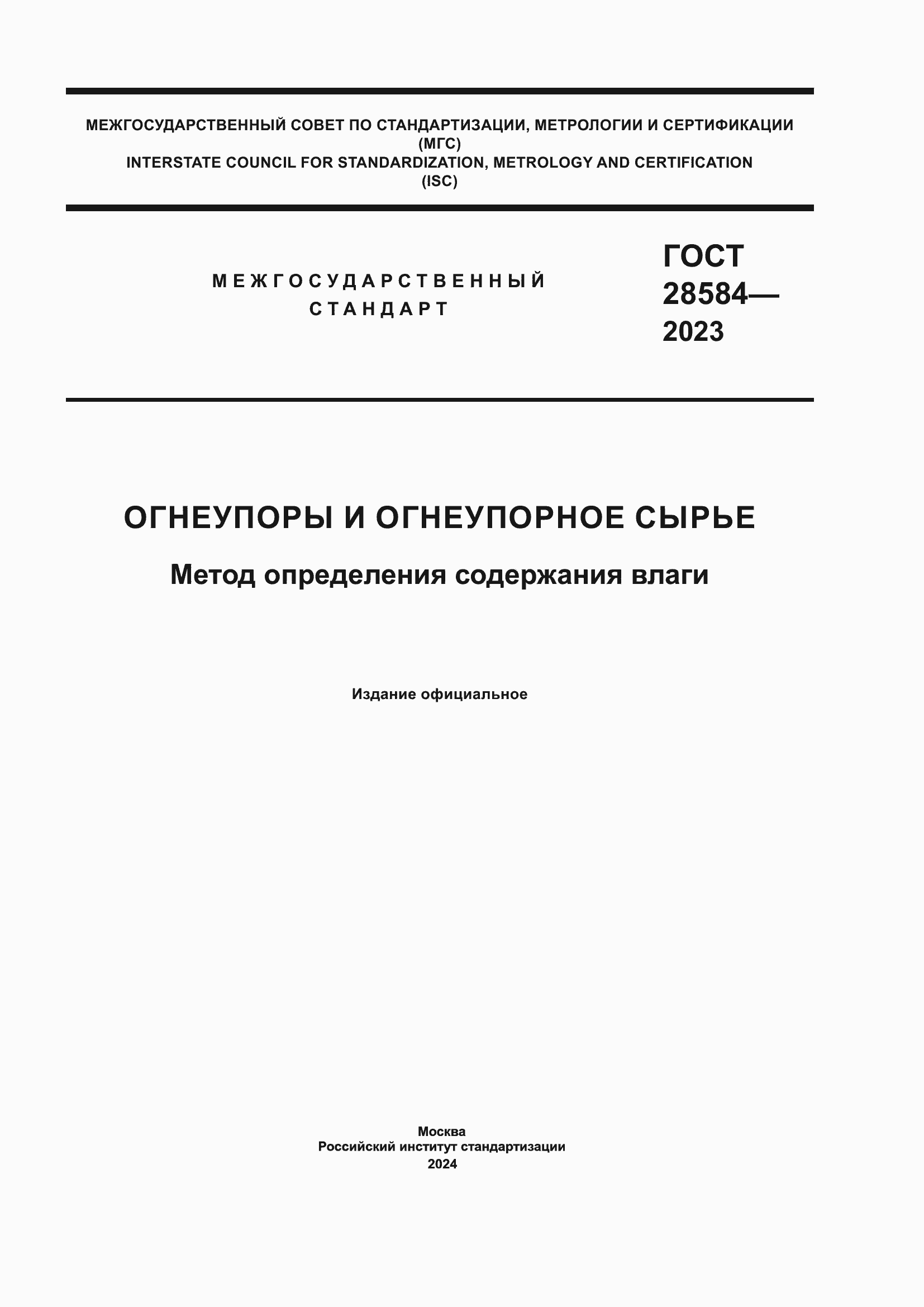 Страница 1 ГОСТ 28584-2023