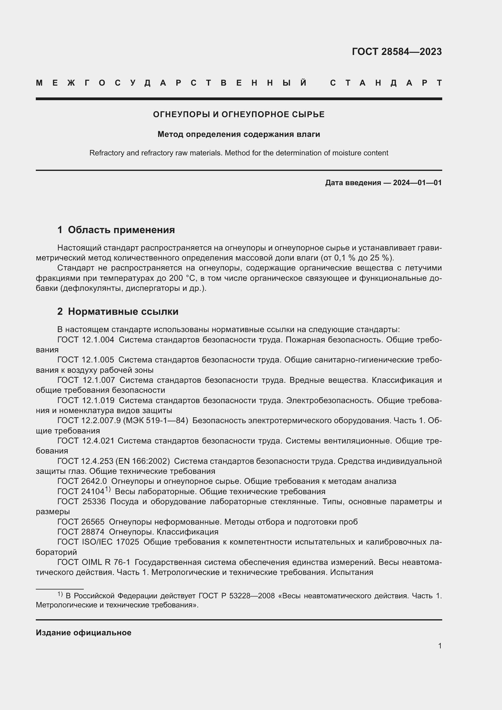 Страница 5 ГОСТ 28584-2023