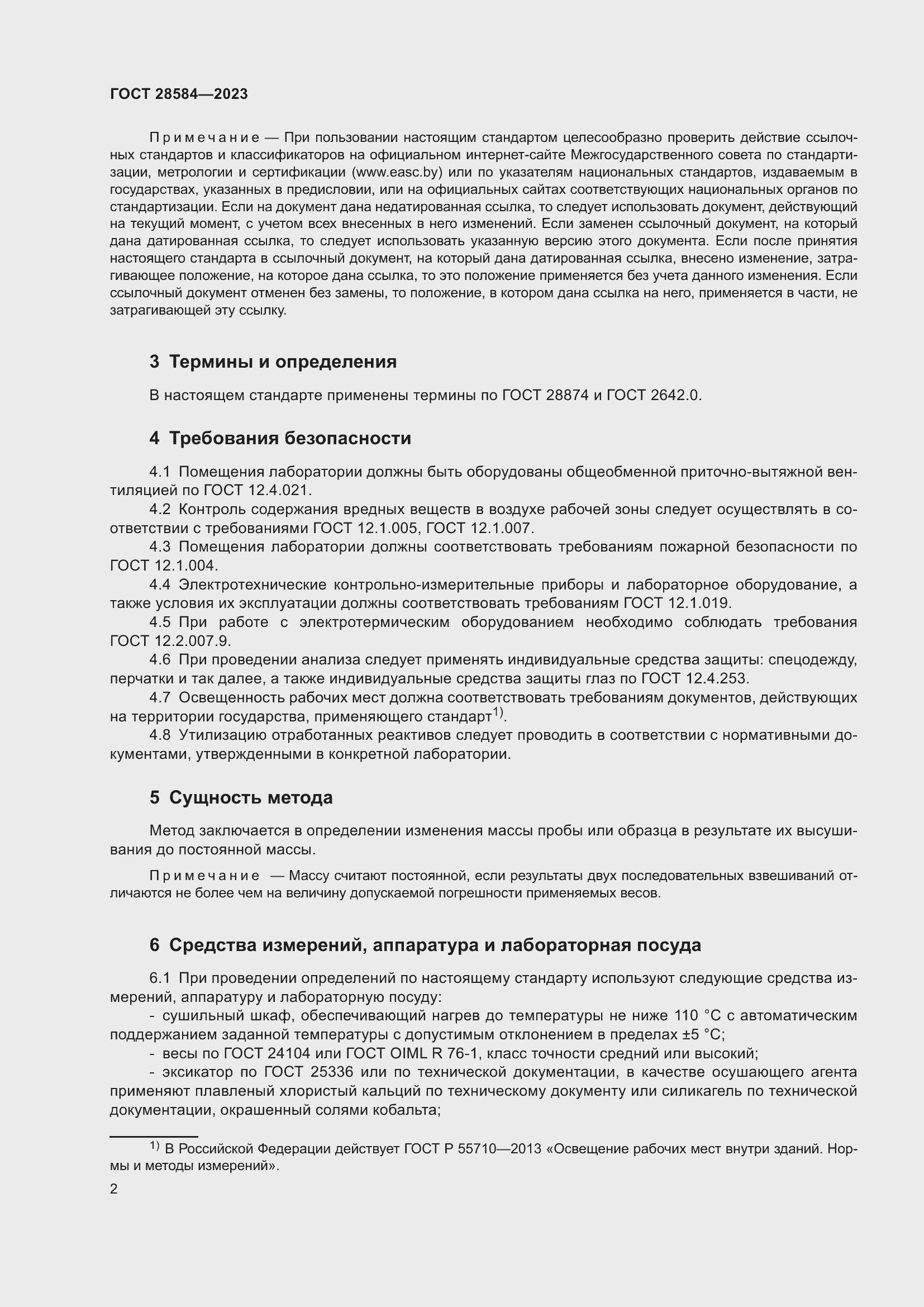 Страница 6 ГОСТ 28584-2023
