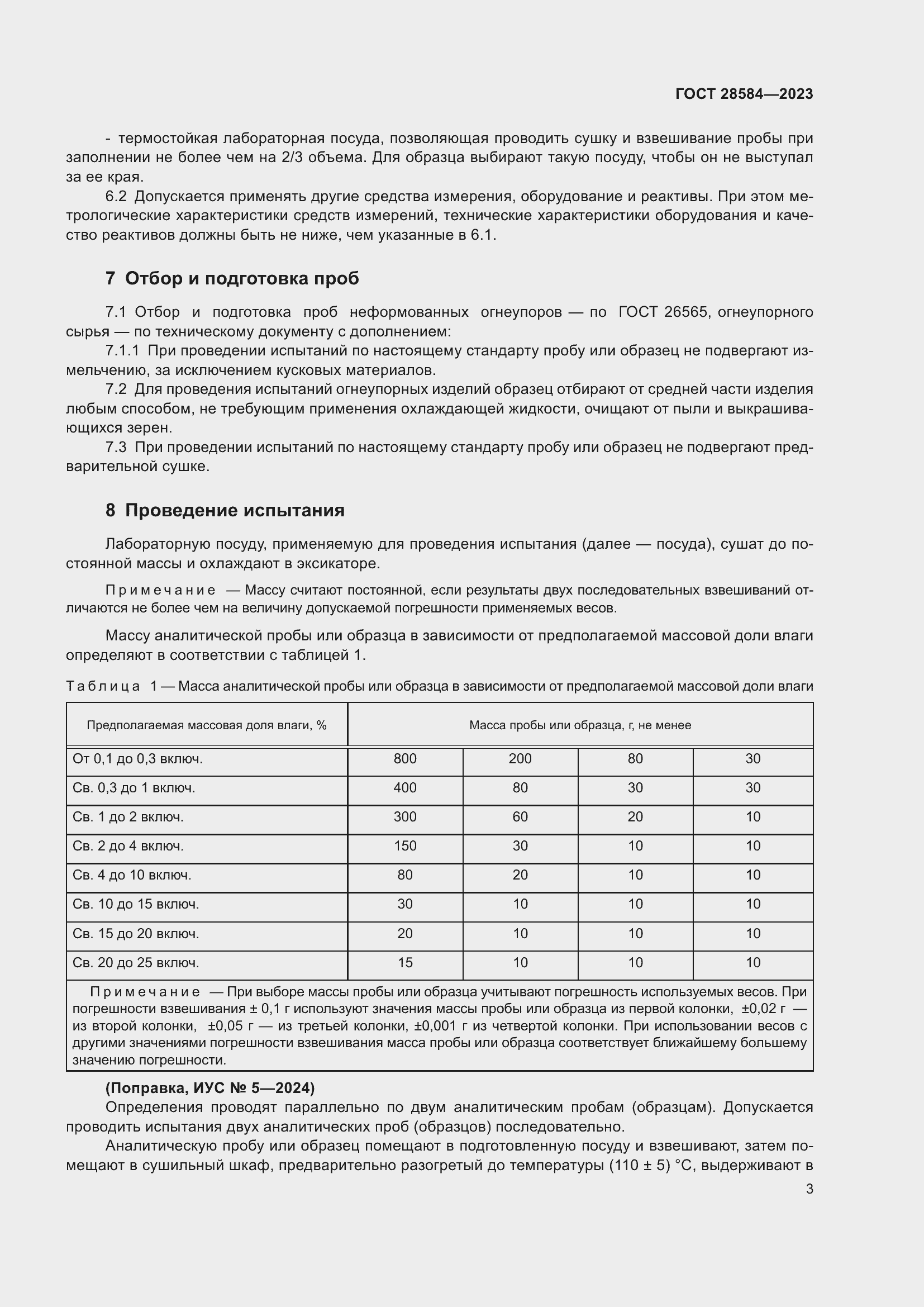 Страница 7 ГОСТ 28584-2023