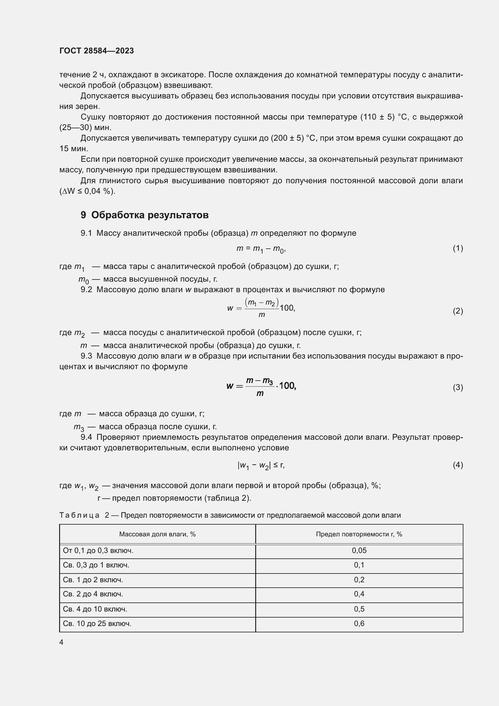 Страница 8 ГОСТ 28584-2023