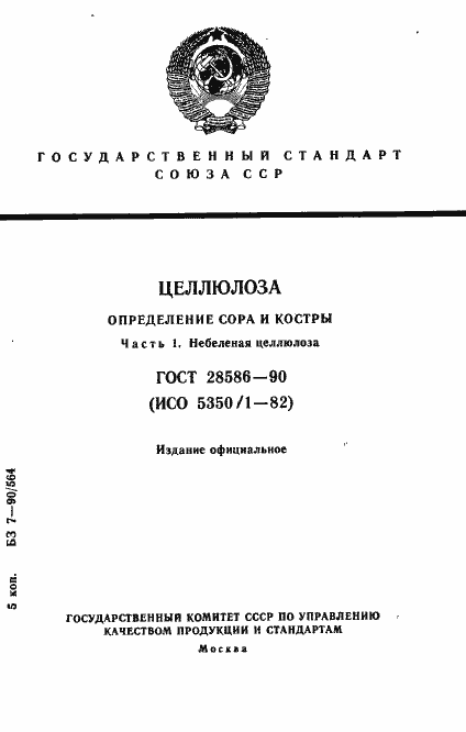Страница 1 ГОСТ 28586-90