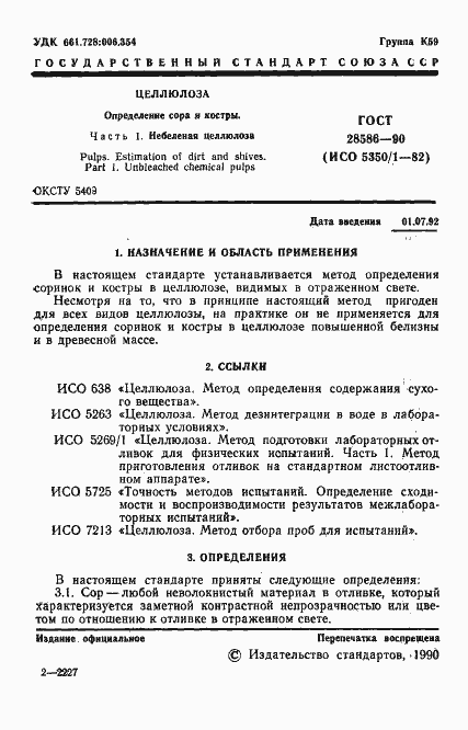 Страница 2 ГОСТ 28586-90