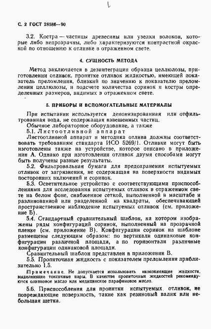 Страница 3 ГОСТ 28586-90