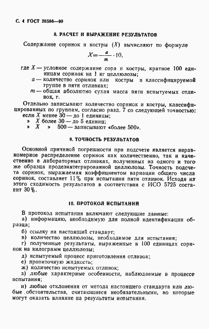 Страница 5 ГОСТ 28586-90