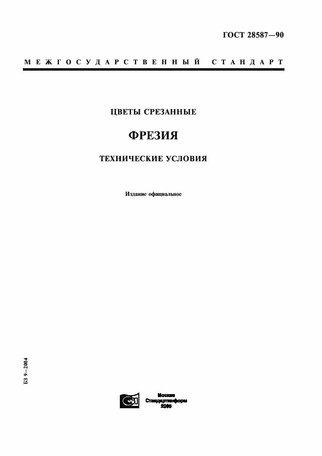 Страница 1 ГОСТ 28587-90