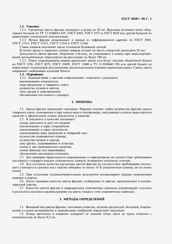 Страница 3 ГОСТ 28587-90