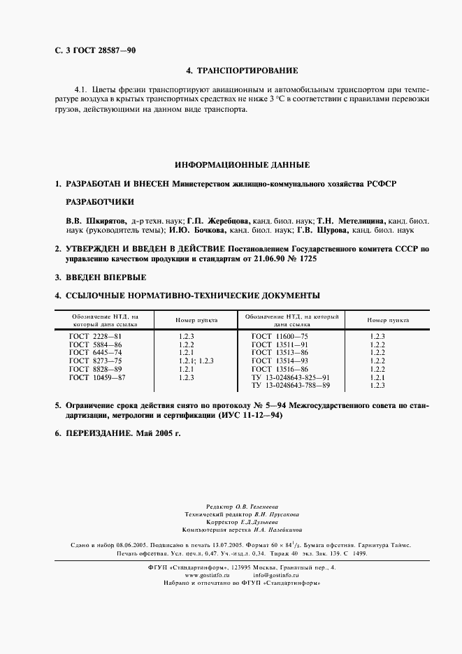 Страница 4 ГОСТ 28587-90