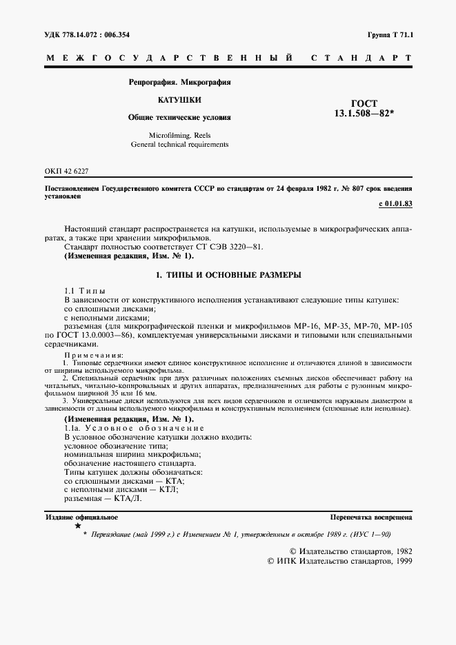 Страница 2 ГОСТ 13.1.508-82