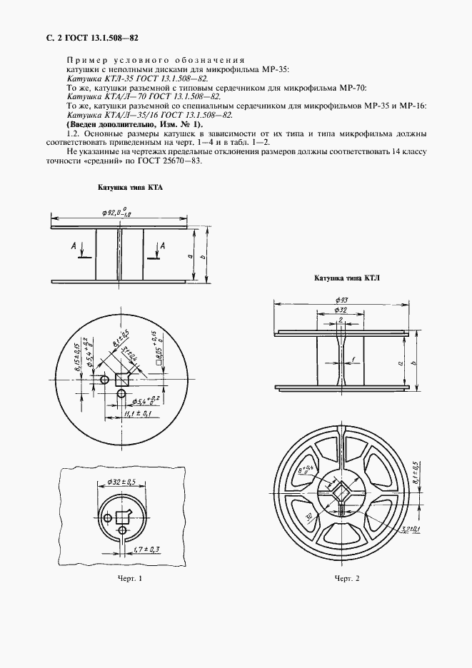 Страница 3 ГОСТ 13.1.508-82