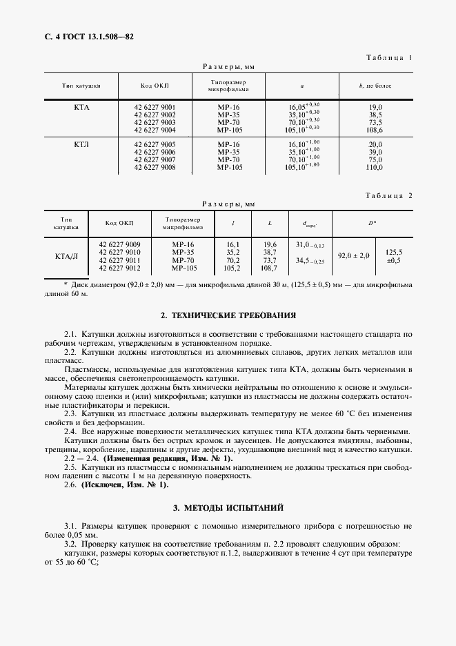 Страница 5 ГОСТ 13.1.508-82