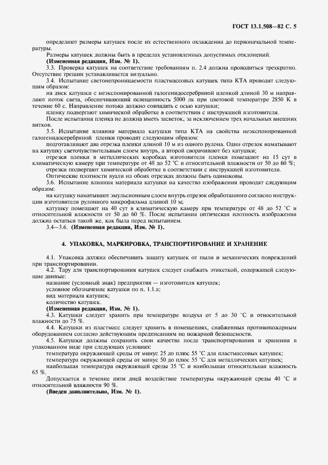 Страница 6 ГОСТ 13.1.508-82