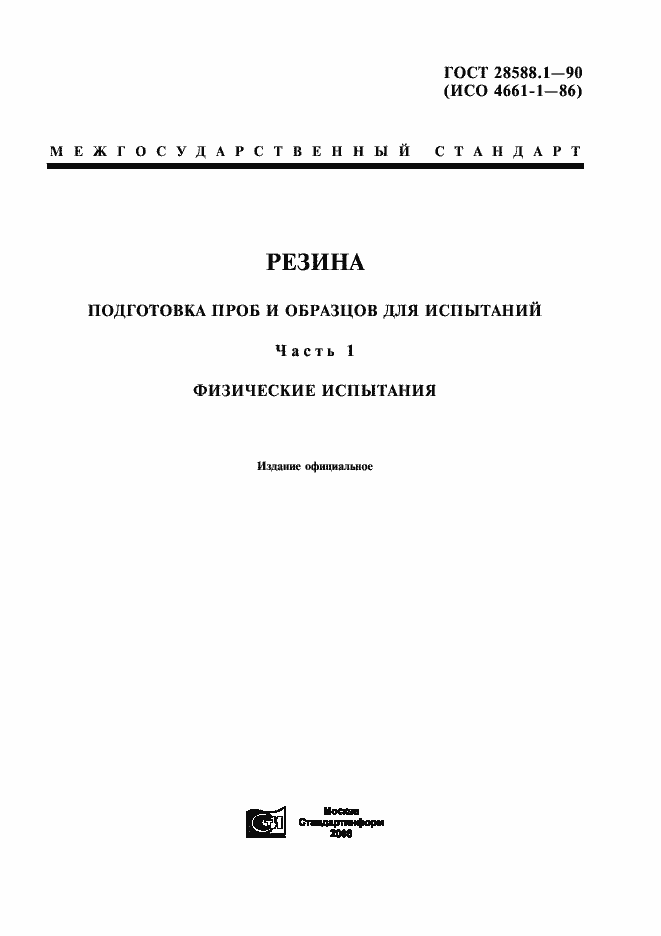Страница 1 ГОСТ 28588.1-90