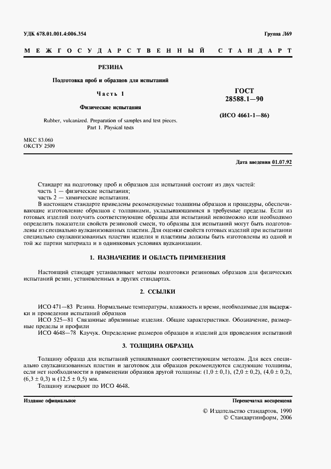 Страница 2 ГОСТ 28588.1-90