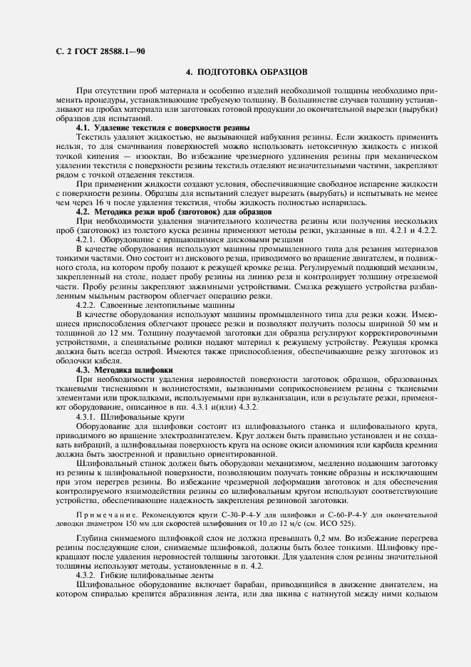 Страница 3 ГОСТ 28588.1-90