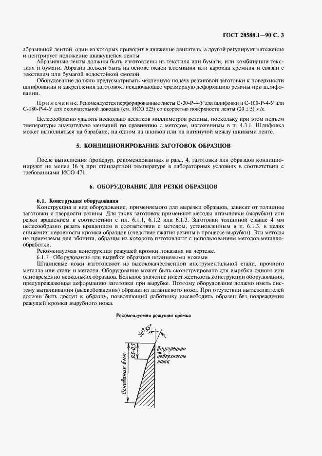 Страница 4 ГОСТ 28588.1-90