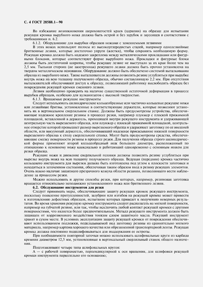 Страница 5 ГОСТ 28588.1-90