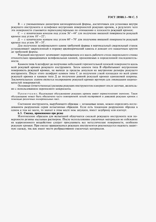 Страница 6 ГОСТ 28588.1-90