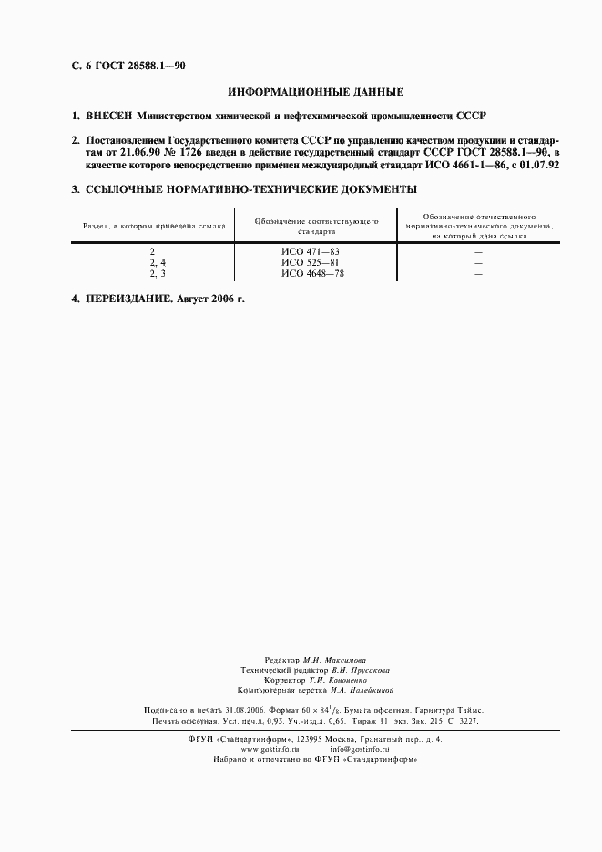 Страница 7 ГОСТ 28588.1-90