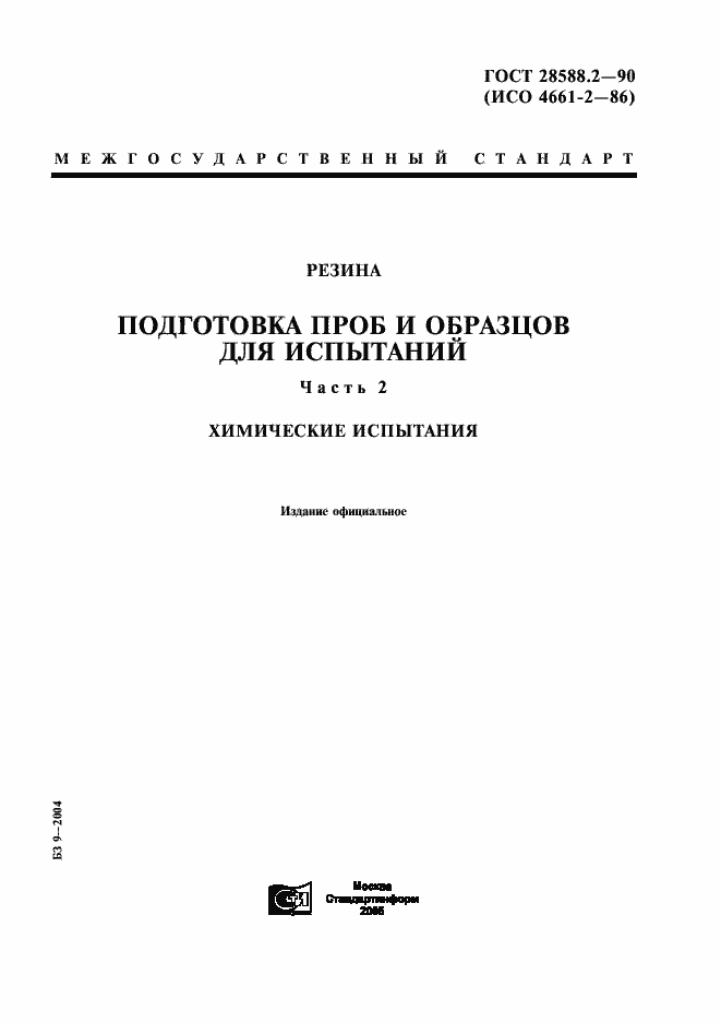 Страница 1 ГОСТ 28588.2-90