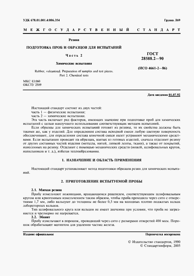 Страница 2 ГОСТ 28588.2-90