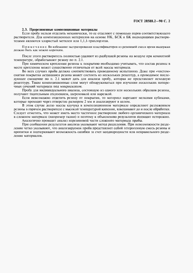 Страница 3 ГОСТ 28588.2-90