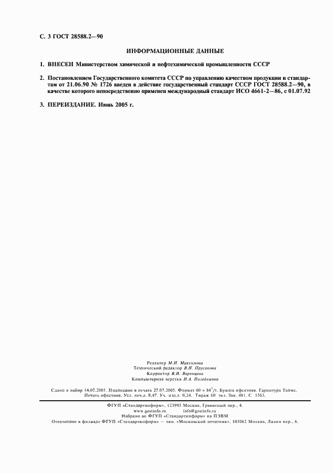 Страница 4 ГОСТ 28588.2-90