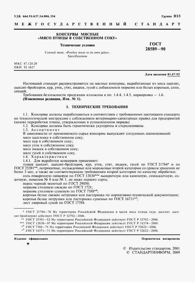 Страница 2 ГОСТ 28589-90