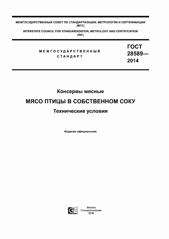 Страница 1 ГОСТ 28589-2014