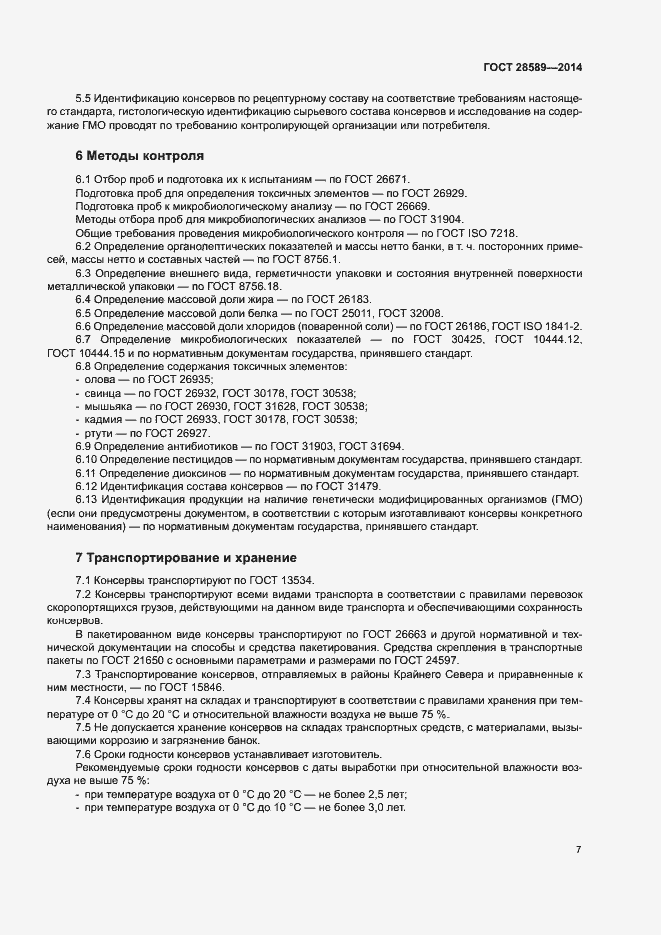 Страница 10 ГОСТ 28589-2014