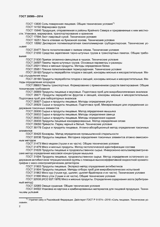 Страница 5 ГОСТ 28589-2014