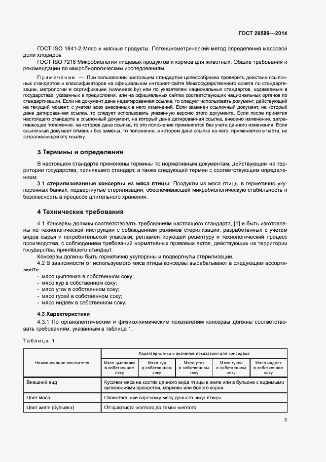 Страница 6 ГОСТ 28589-2014