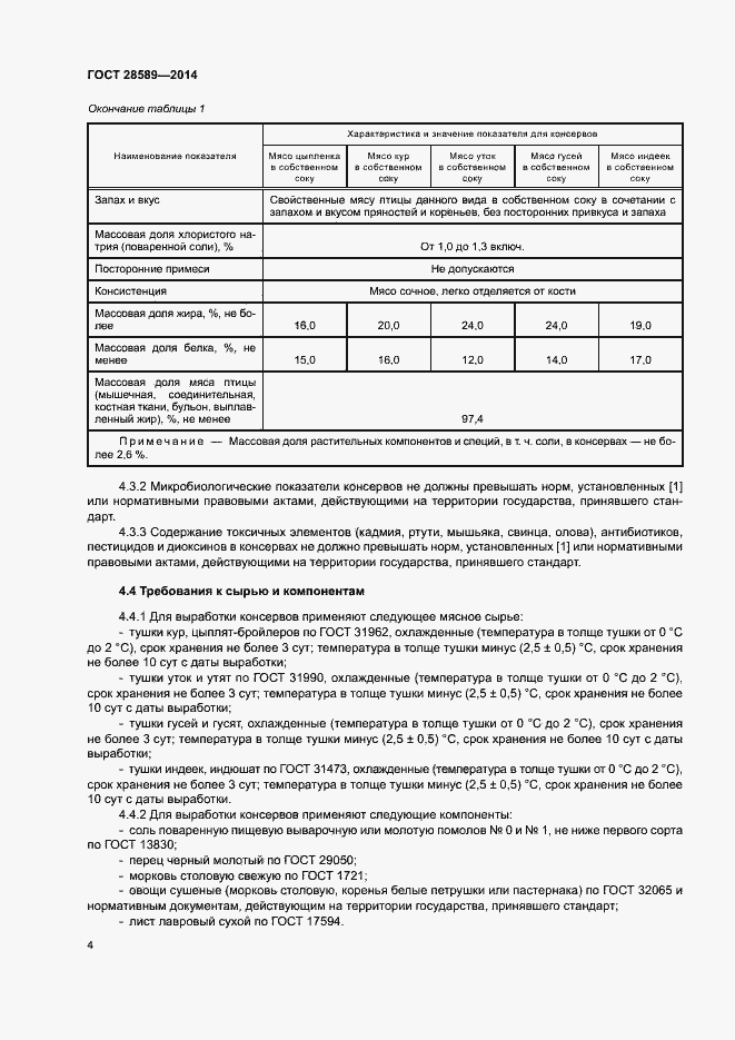 Страница 7 ГОСТ 28589-2014
