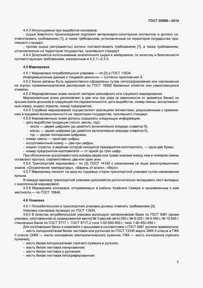 Страница 8 ГОСТ 28589-2014