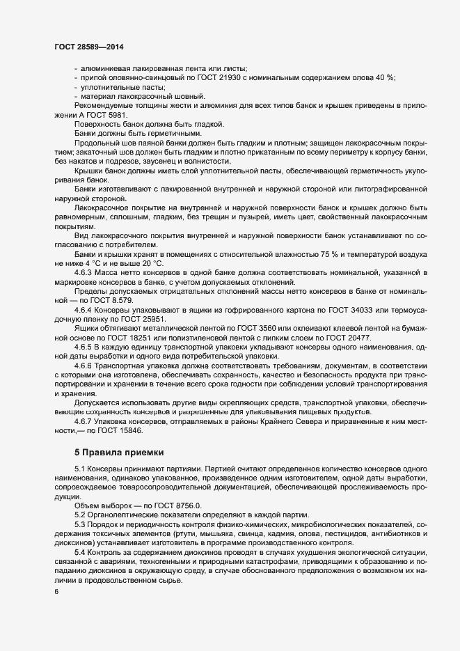 Страница 9 ГОСТ 28589-2014