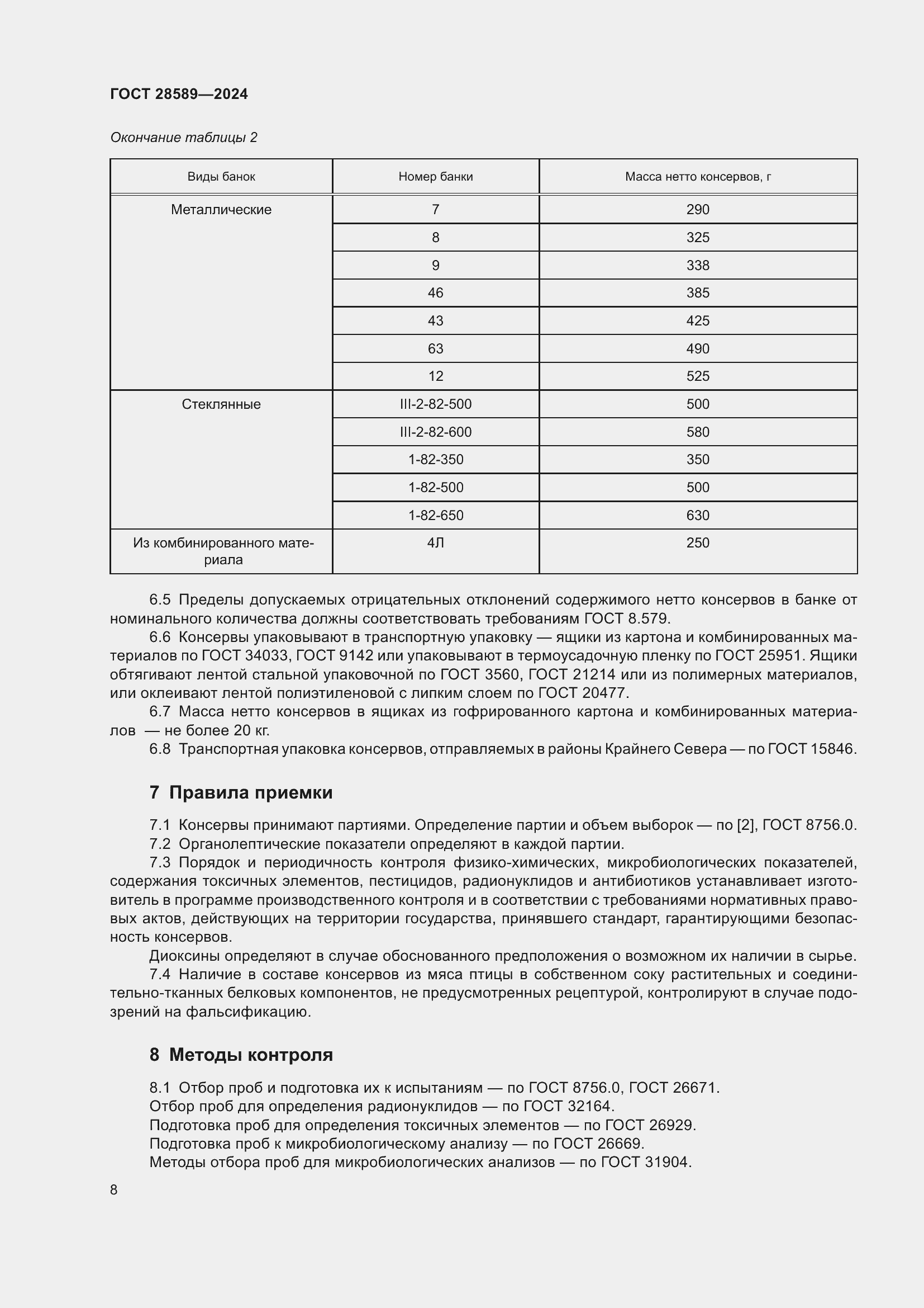 Страница 10 ГОСТ 28589-2024