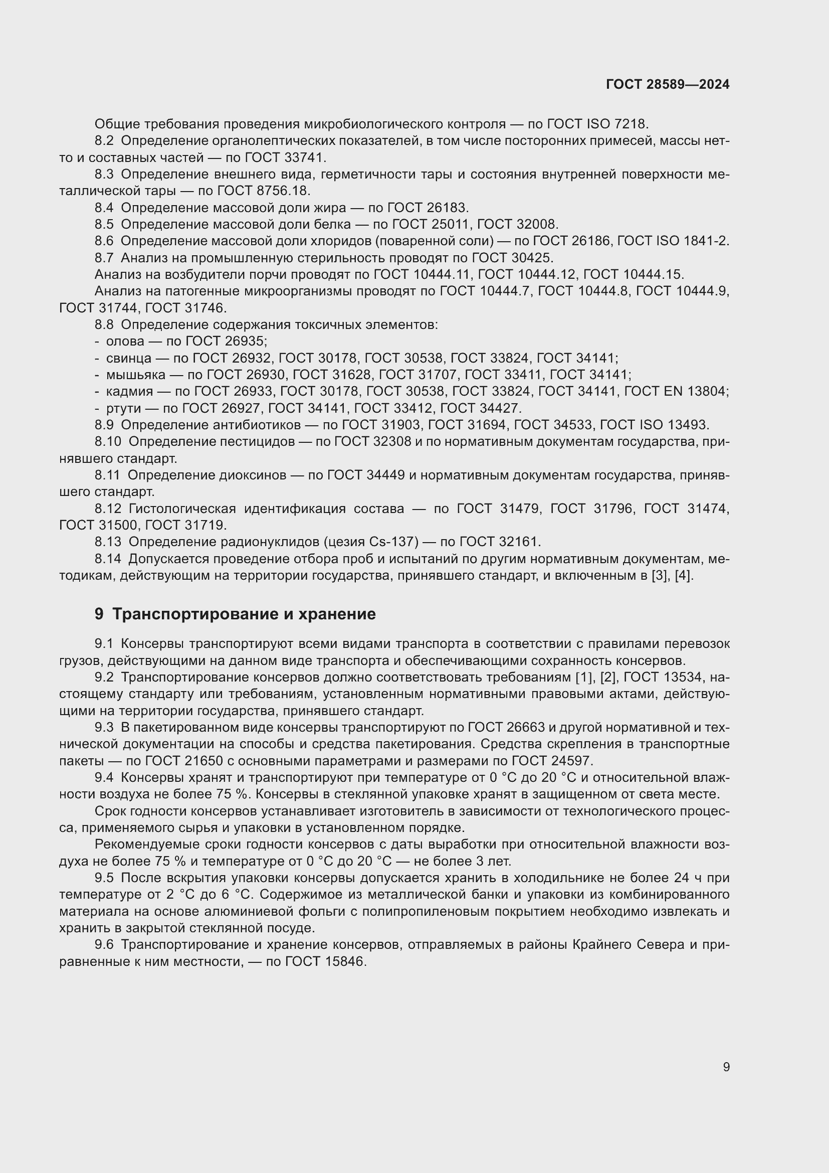 Страница 11 ГОСТ 28589-2024