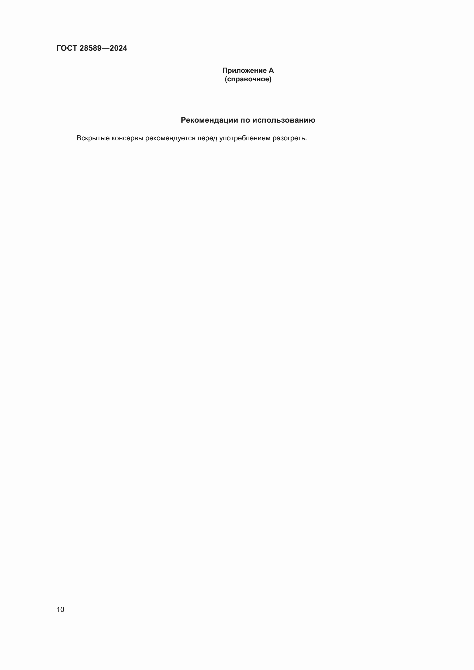 Страница 12 ГОСТ 28589-2024