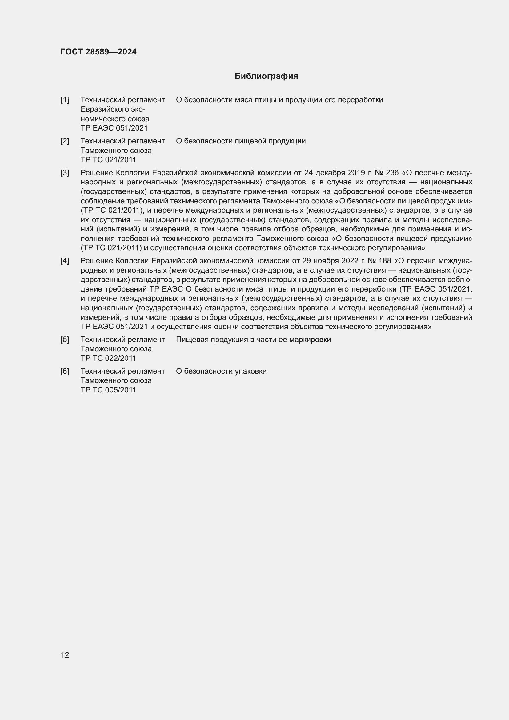 Страница 14 ГОСТ 28589-2024