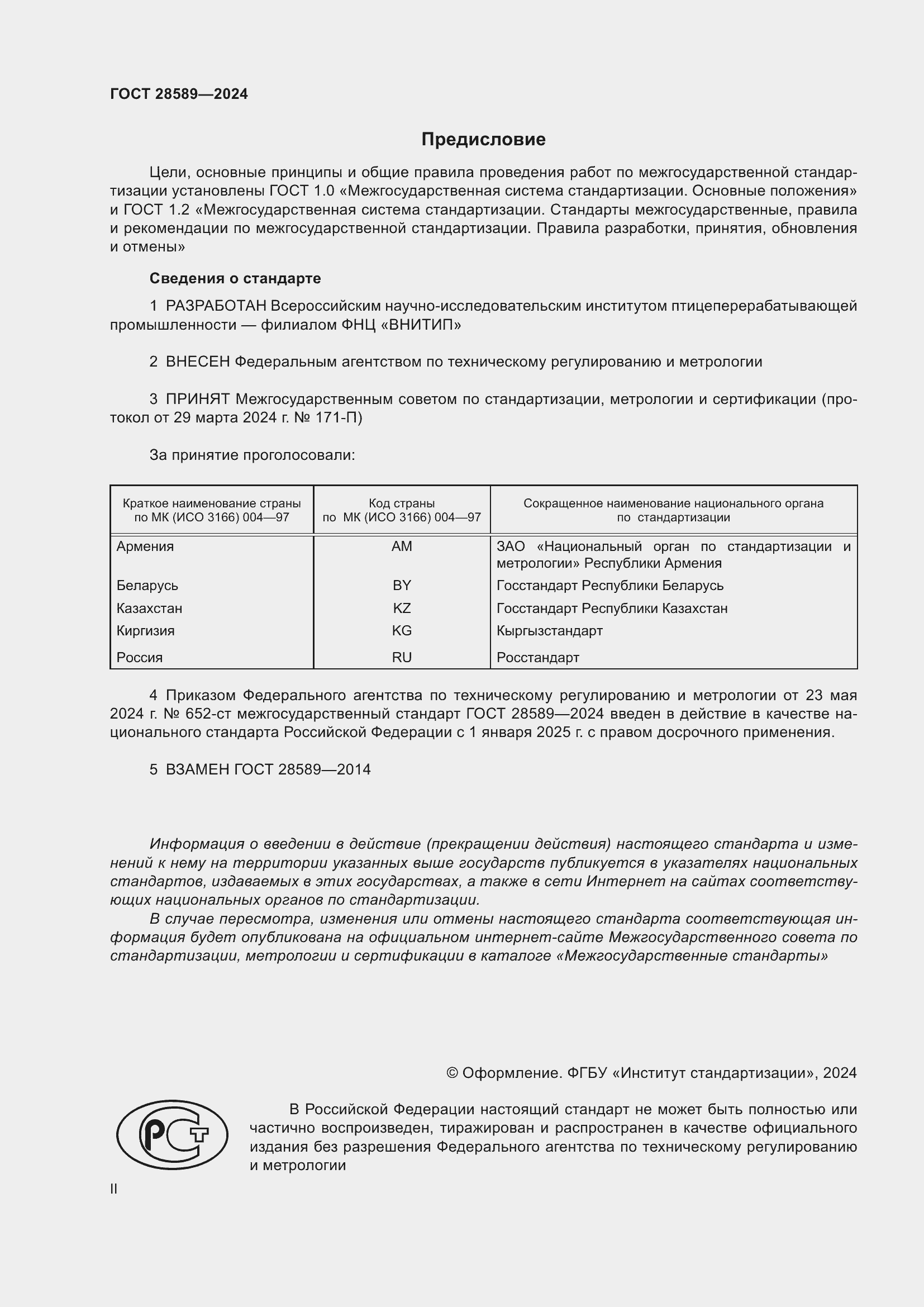 Страница 2 ГОСТ 28589-2024