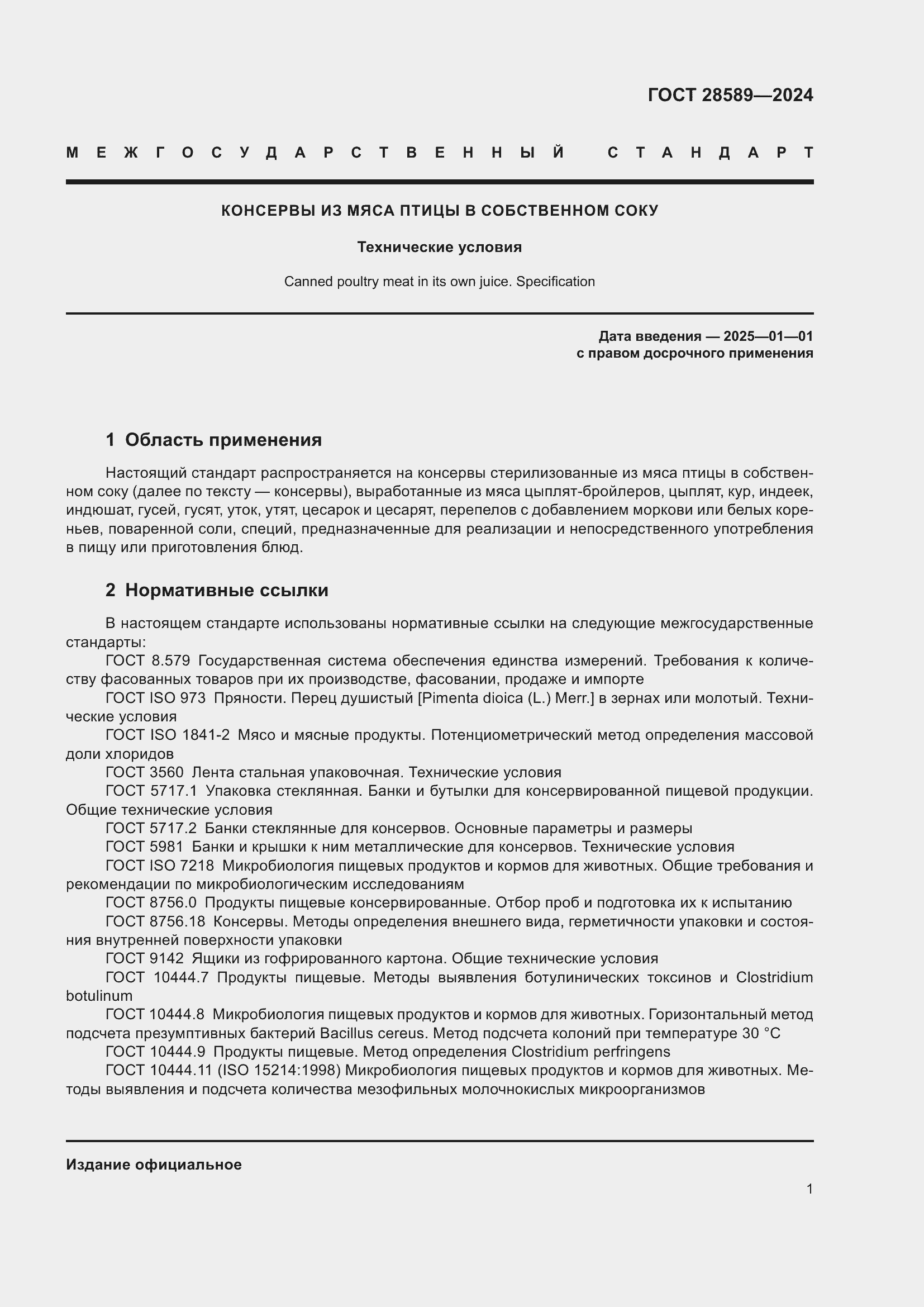 Страница 3 ГОСТ 28589-2024