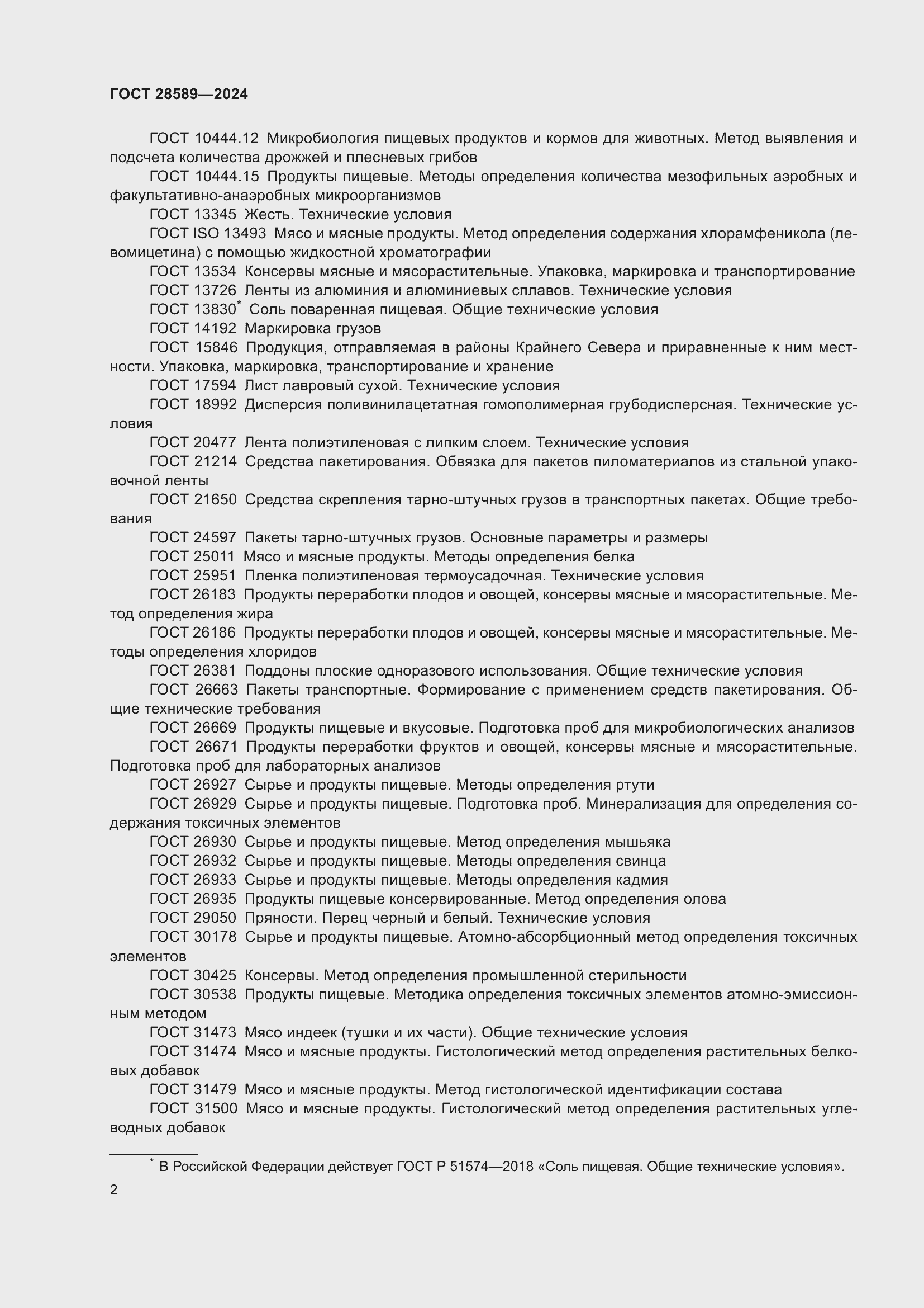 Страница 4 ГОСТ 28589-2024