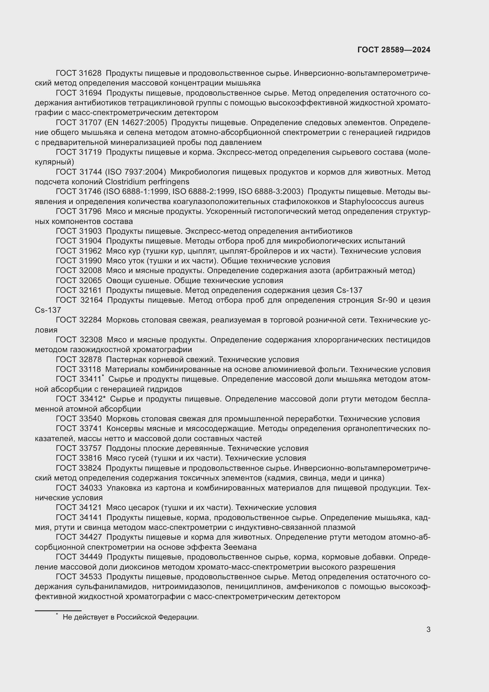 Страница 5 ГОСТ 28589-2024