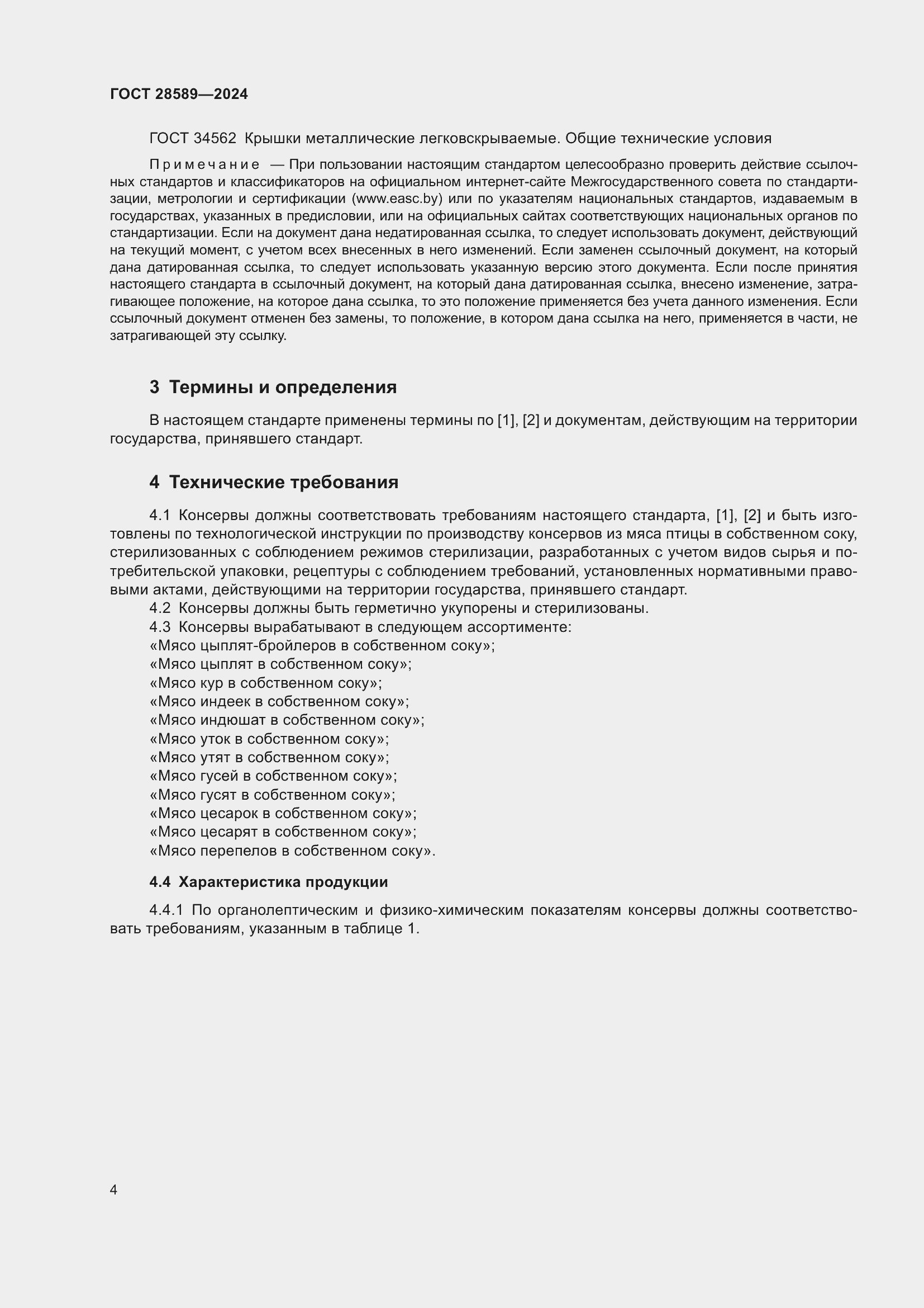 Страница 6 ГОСТ 28589-2024