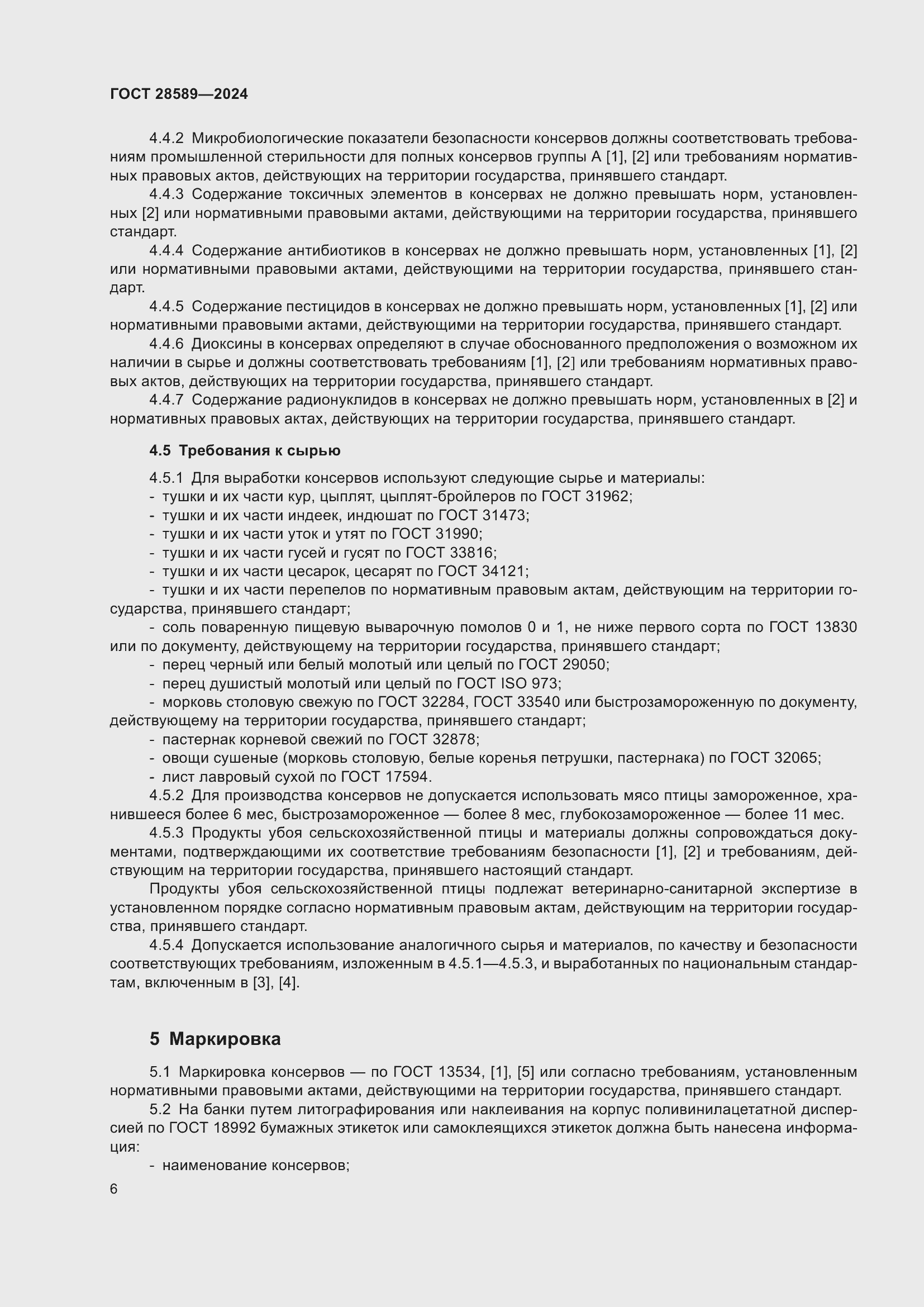 Страница 8 ГОСТ 28589-2024