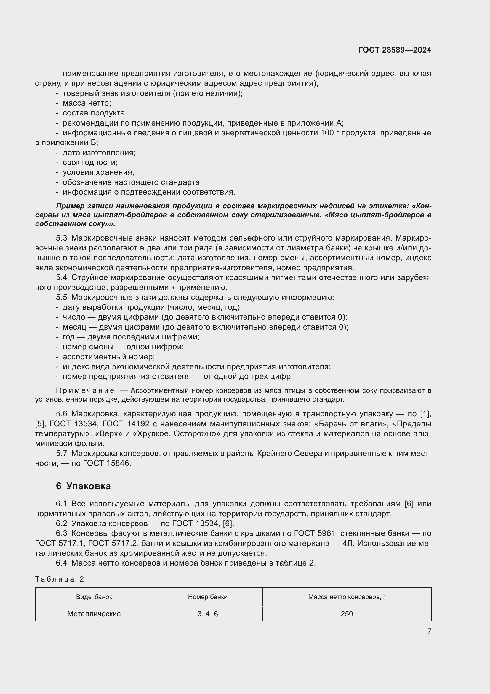 Страница 9 ГОСТ 28589-2024